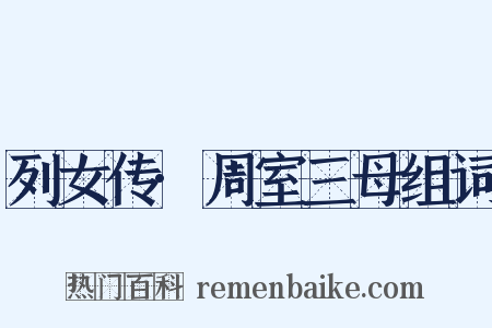 列女传·周室三母组词是什么意思的图片